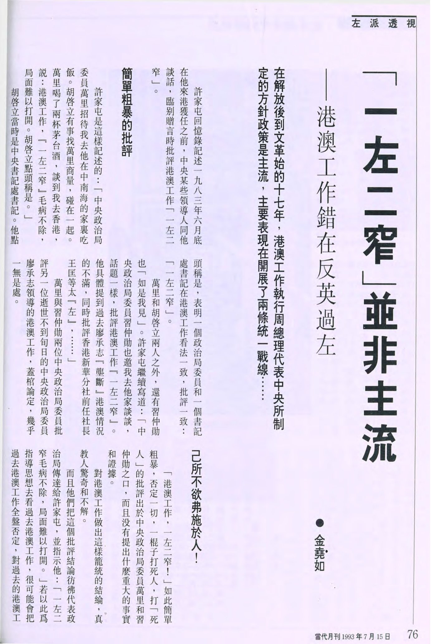 金堯如回憶錄（二）「一左二窄」並非主流—港澳工作錯在反英過左